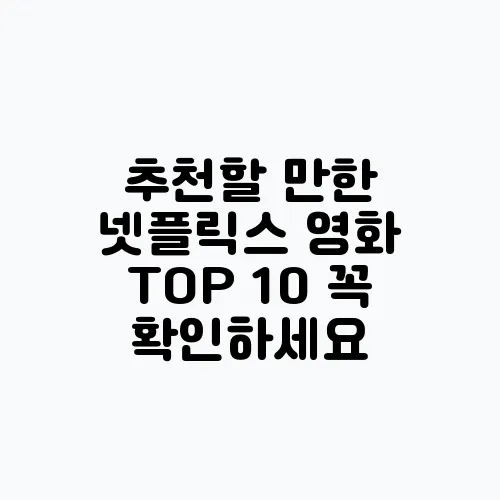 추천할 만한 넷플릭스 영화 TOP 10 꼭 확인하세요