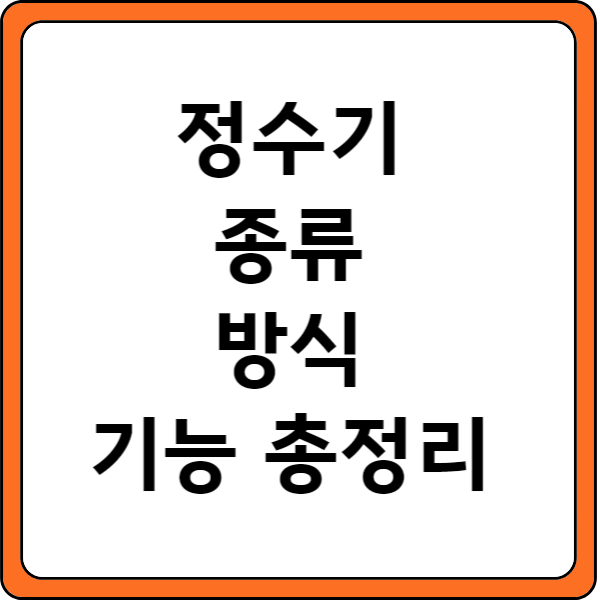 정수기총정리