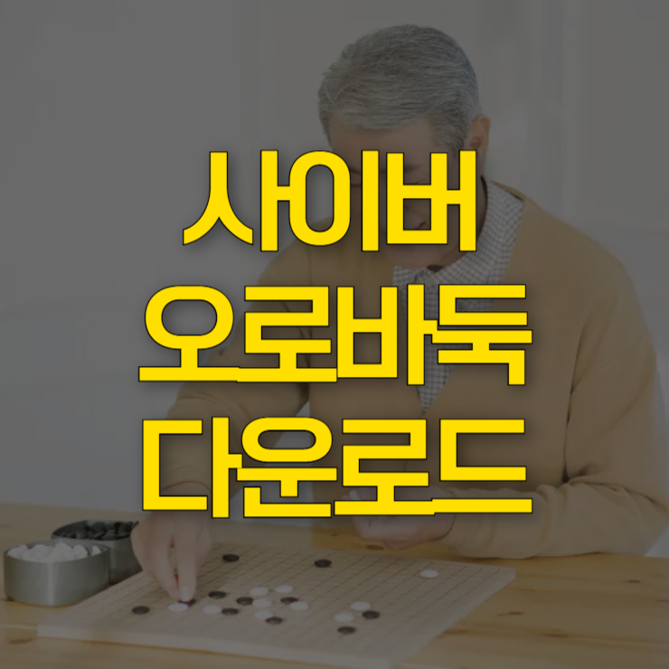 사이버-오로바둑-다운로드-대표-사진