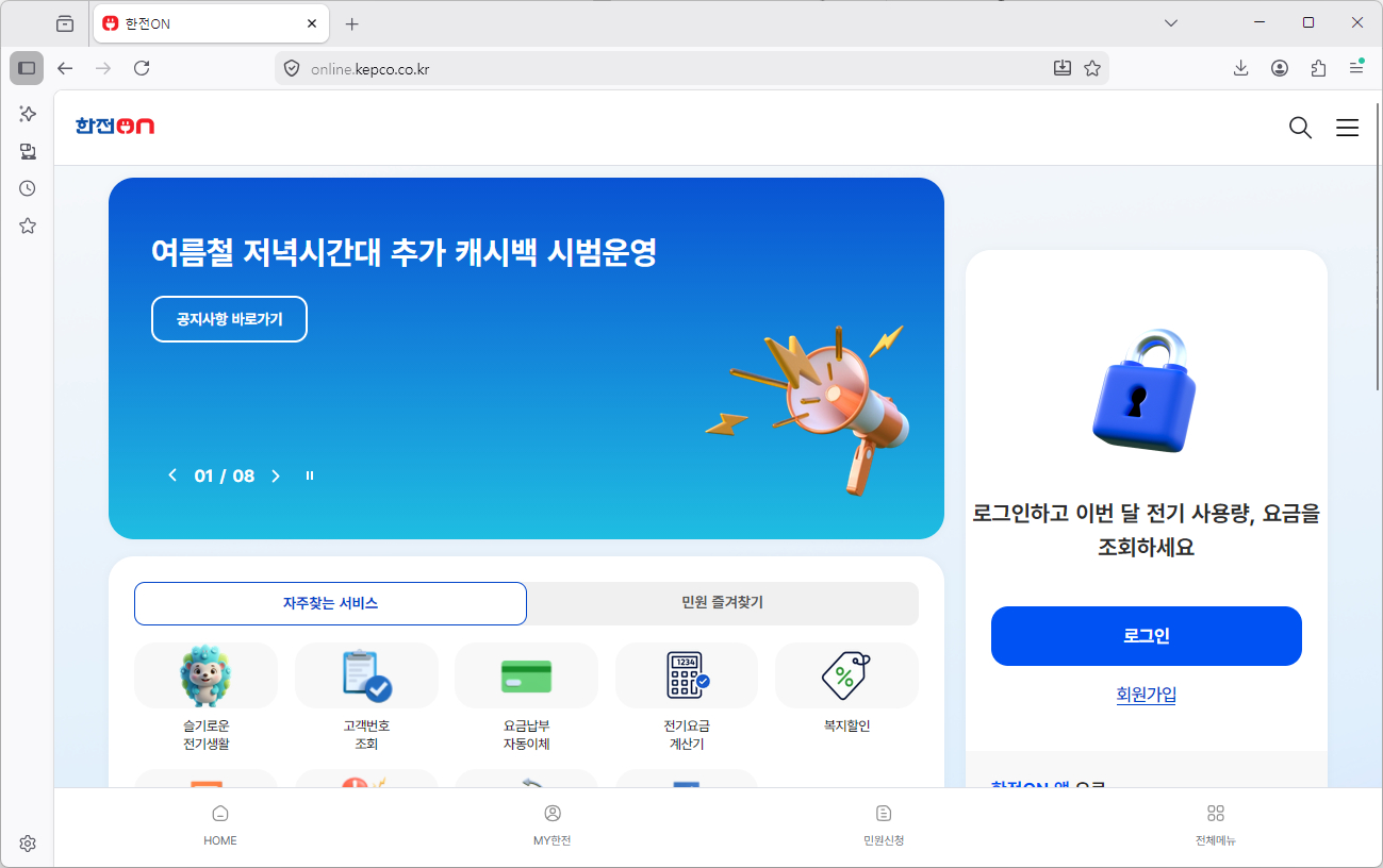한전ON-홈페이지
