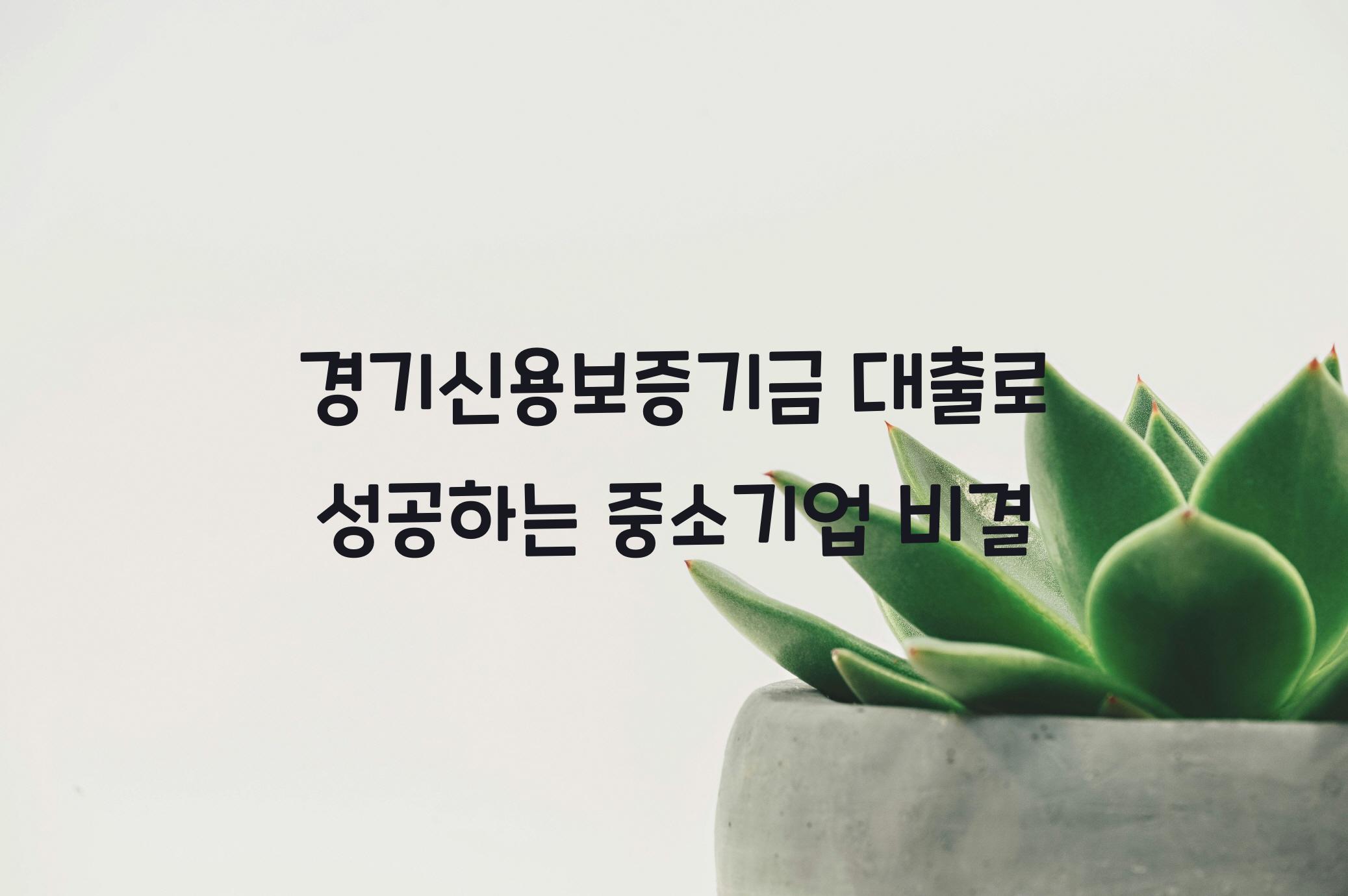경기신용보증기금