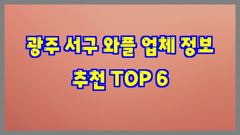 광주 서구 와플