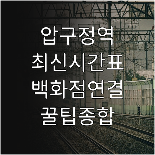 3호선 압구정역 시간표와 현대백화점 ..