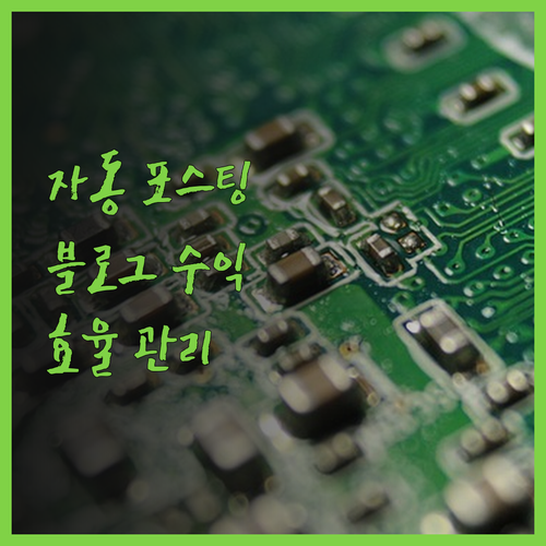 자동화 포스팅으로 블로그 수익 극대화