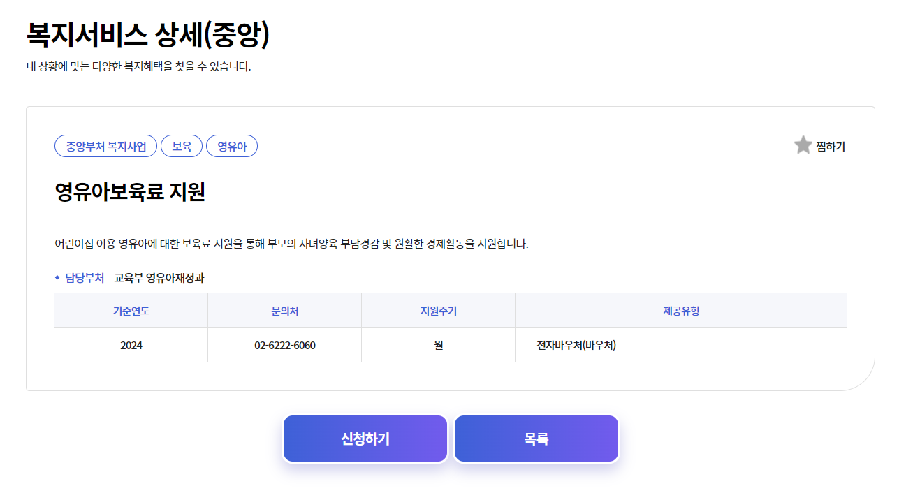 복지로 영유아보육료 지원신청 페이지