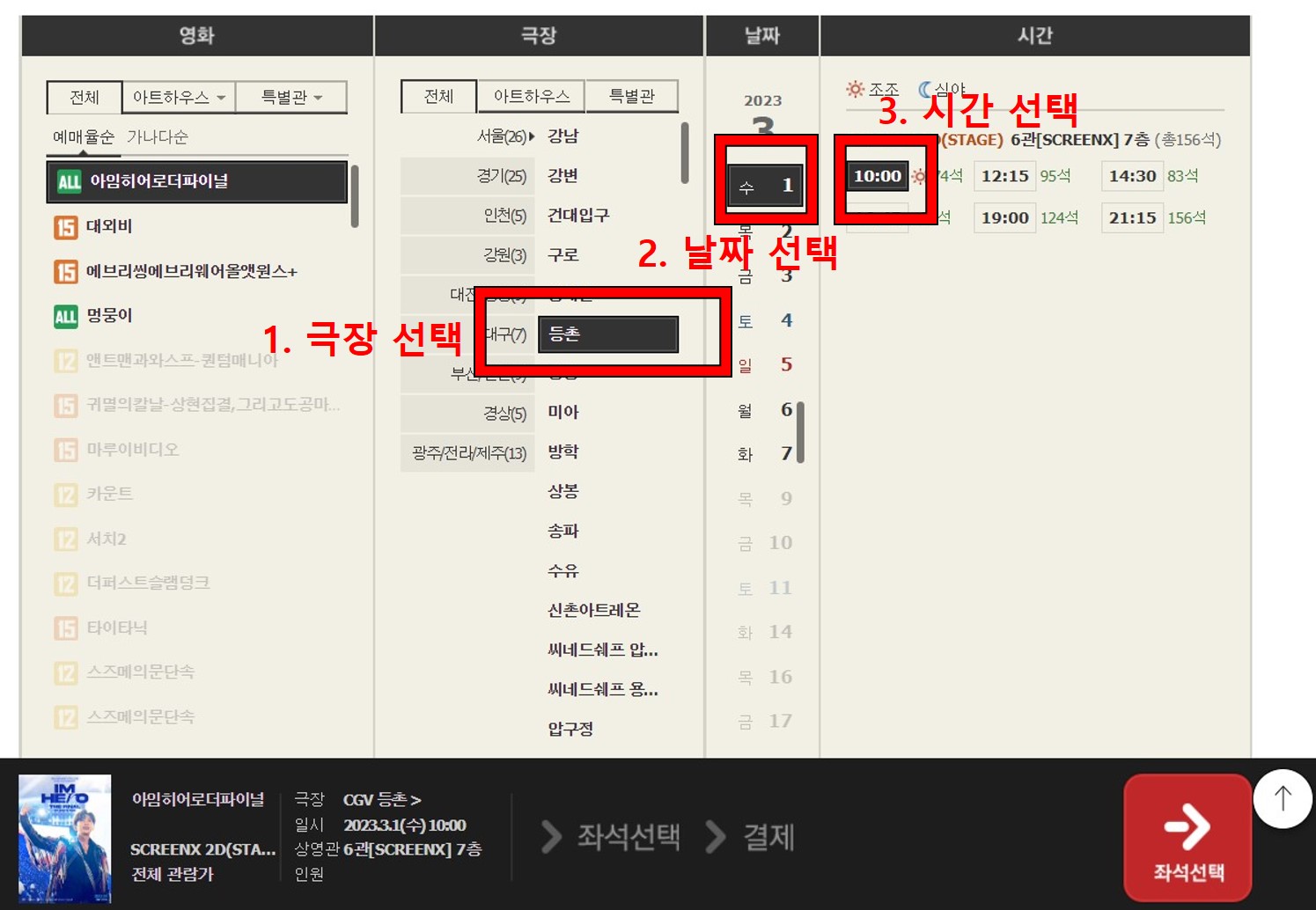 임영웅 영화 아임 히어로 더 파이널 예매 방법