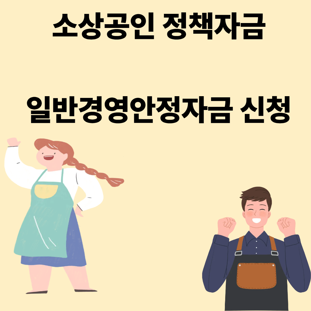 소상공인 정책자금