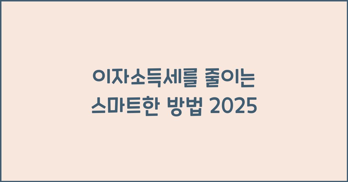 이자소득세
