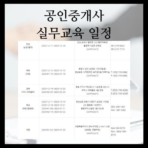 공인중개사 실무교육 일정
