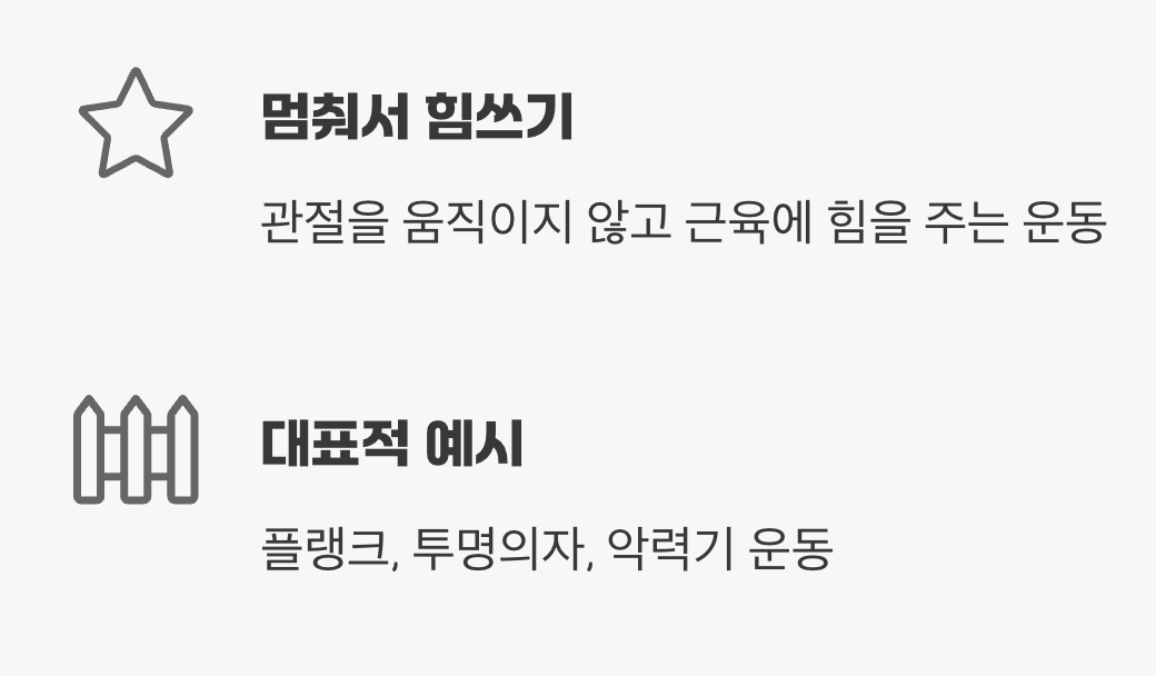 '등척성 운동'이 뭐죠? 멈춰서 힘쓰기!