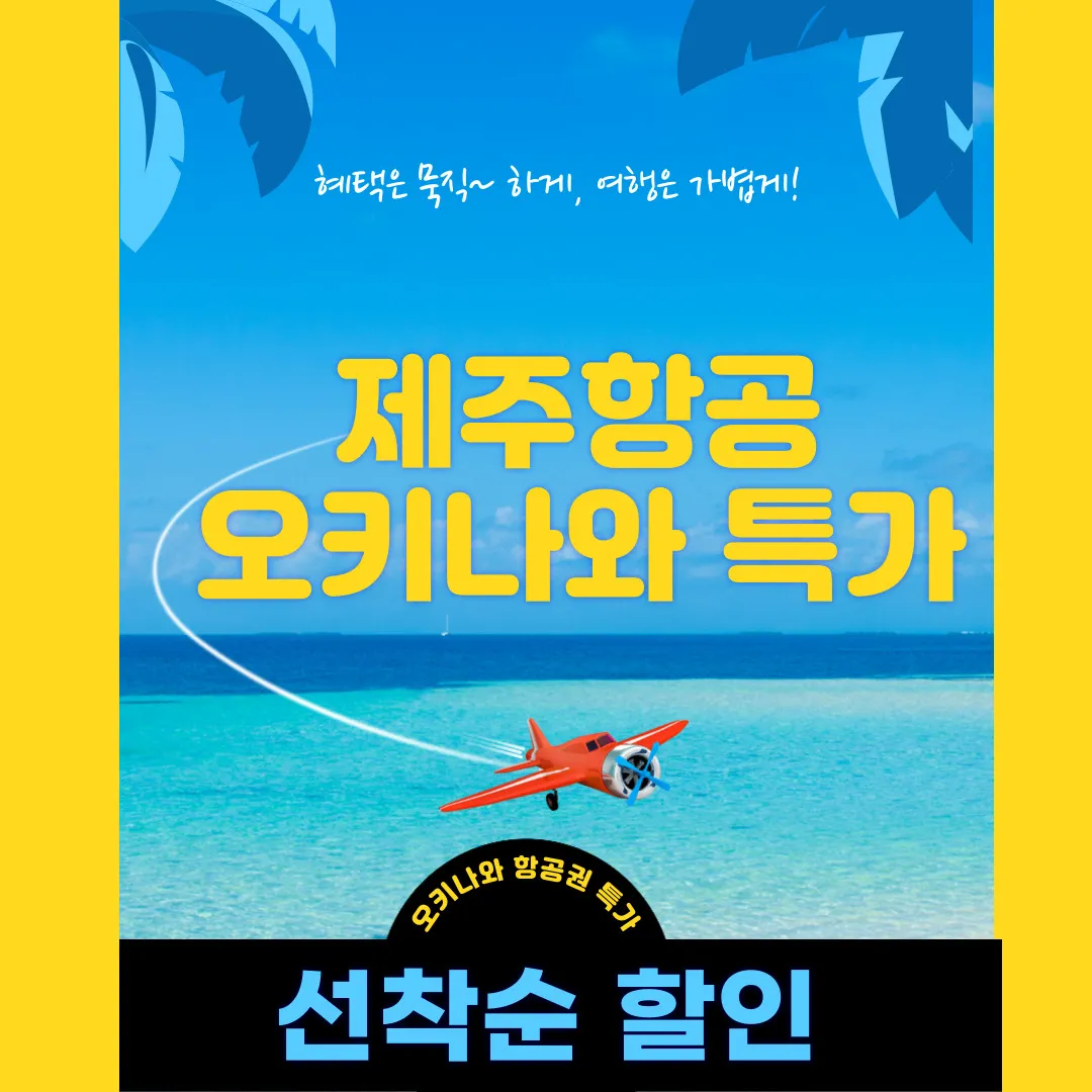 제주항공-오키나와-항공권-특가&#44;-오키나와-호텔-할인-받기