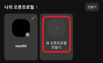 새-오픈프로필-만들기로-접근하는-사진