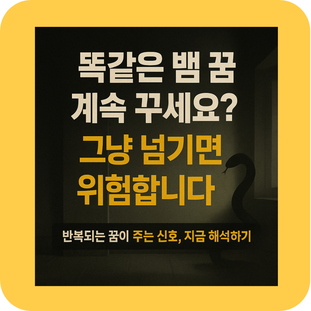 어두운 방 속 뱀 실루엣과 반복되는 뱀꿈에 대한 경고 메시지를 담은 이미지
