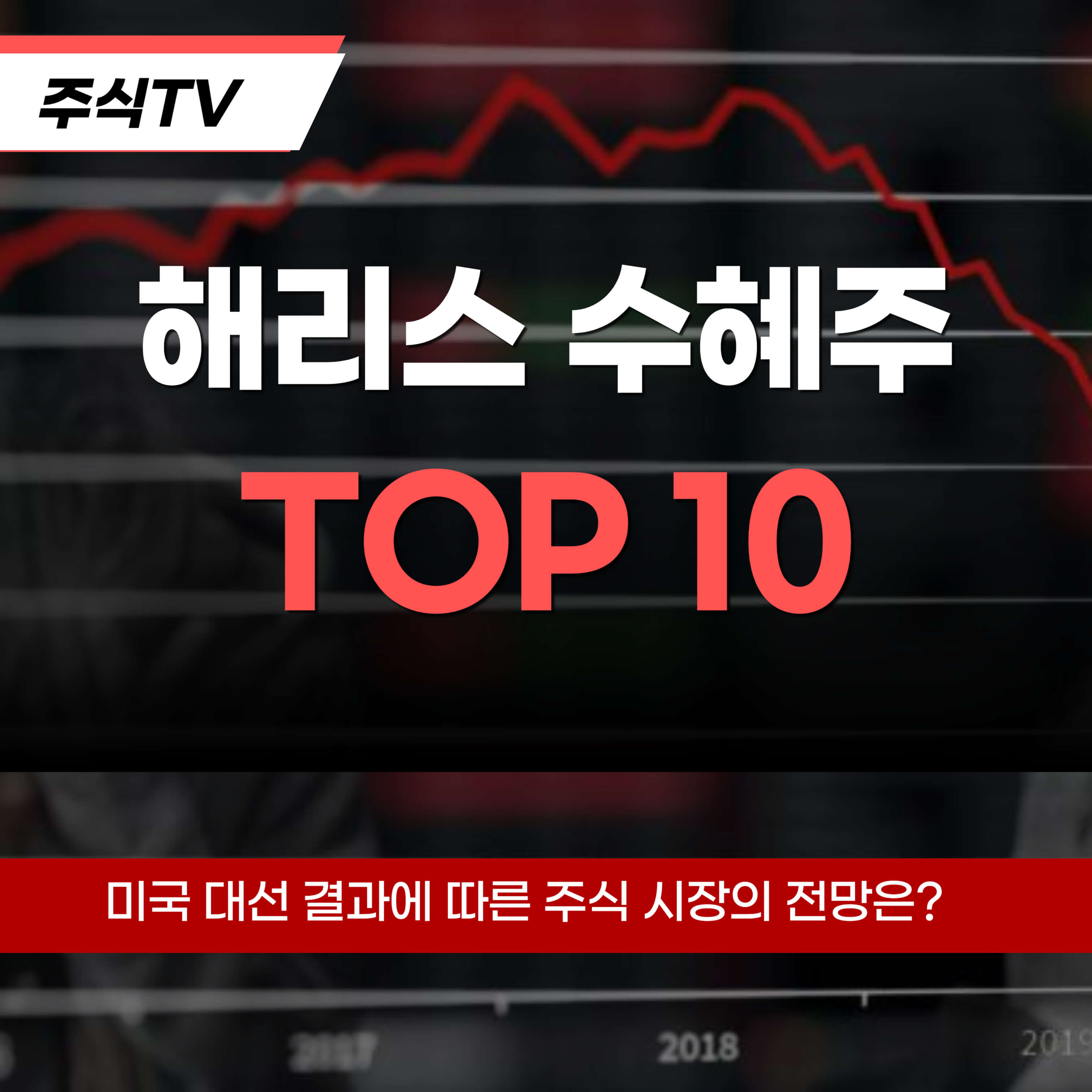 해리스 당선 수혜주 탑10