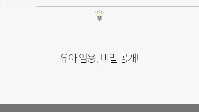 유아 임용, 블로그에서 찾은 실전 팁!