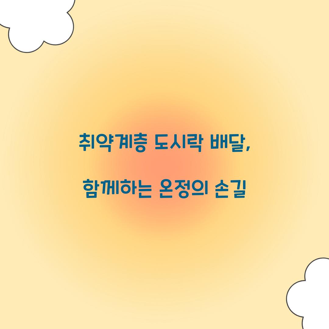 취약계층 도시락 배달