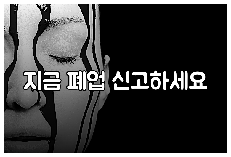 지금 폐업 신고하세요