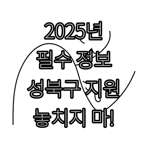 성북구 장애아동 보조기기 2025년 ..