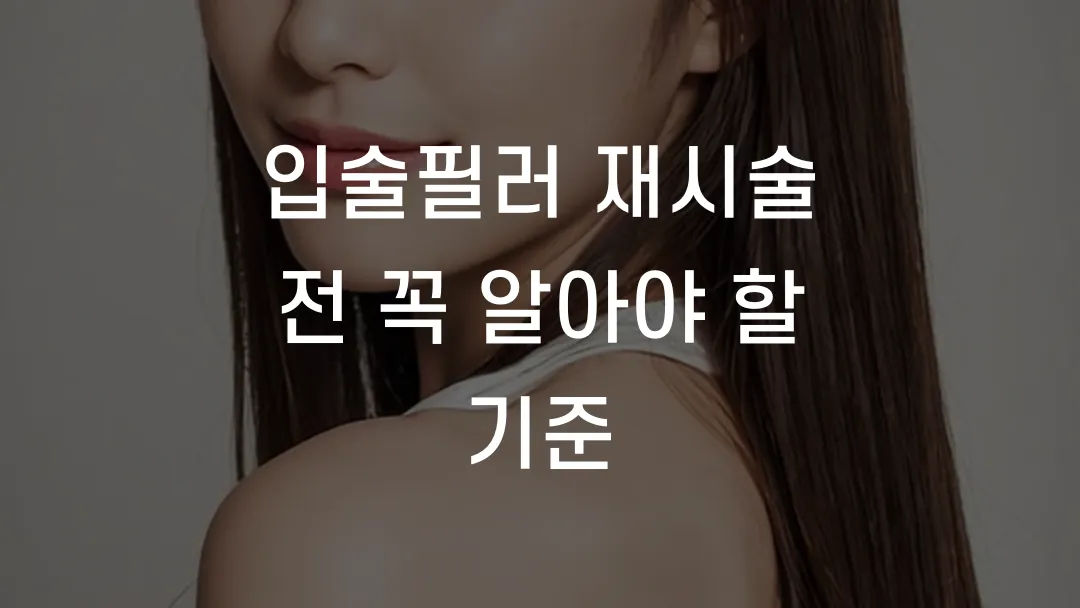 입술필러 재시술 전 꼭 알아야 할 기준