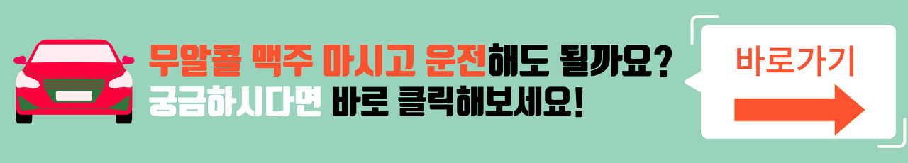무알콜맥주마시고운전해도될까요?