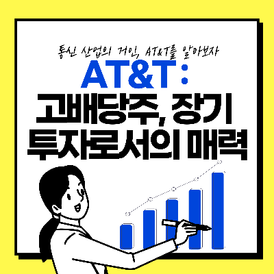 AT&amp;T 고배당주 배당금, 배당률, 배당락 주식 정리