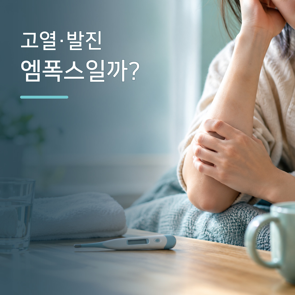 체온계와 물컵 옆에서 몸 상태를 살피는 사람과 엠폭스 증상 안내 문구