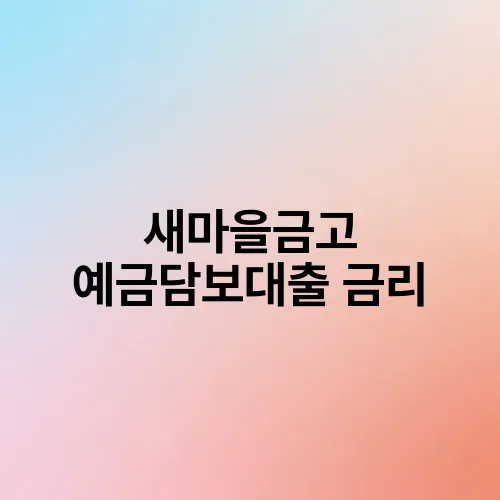 새마을금고 예금담보대출 금리