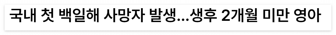 국내에서 처음으로 백일해로 사망하는 일이 발생했다.