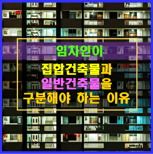 집합건물과 일반건물의 구분