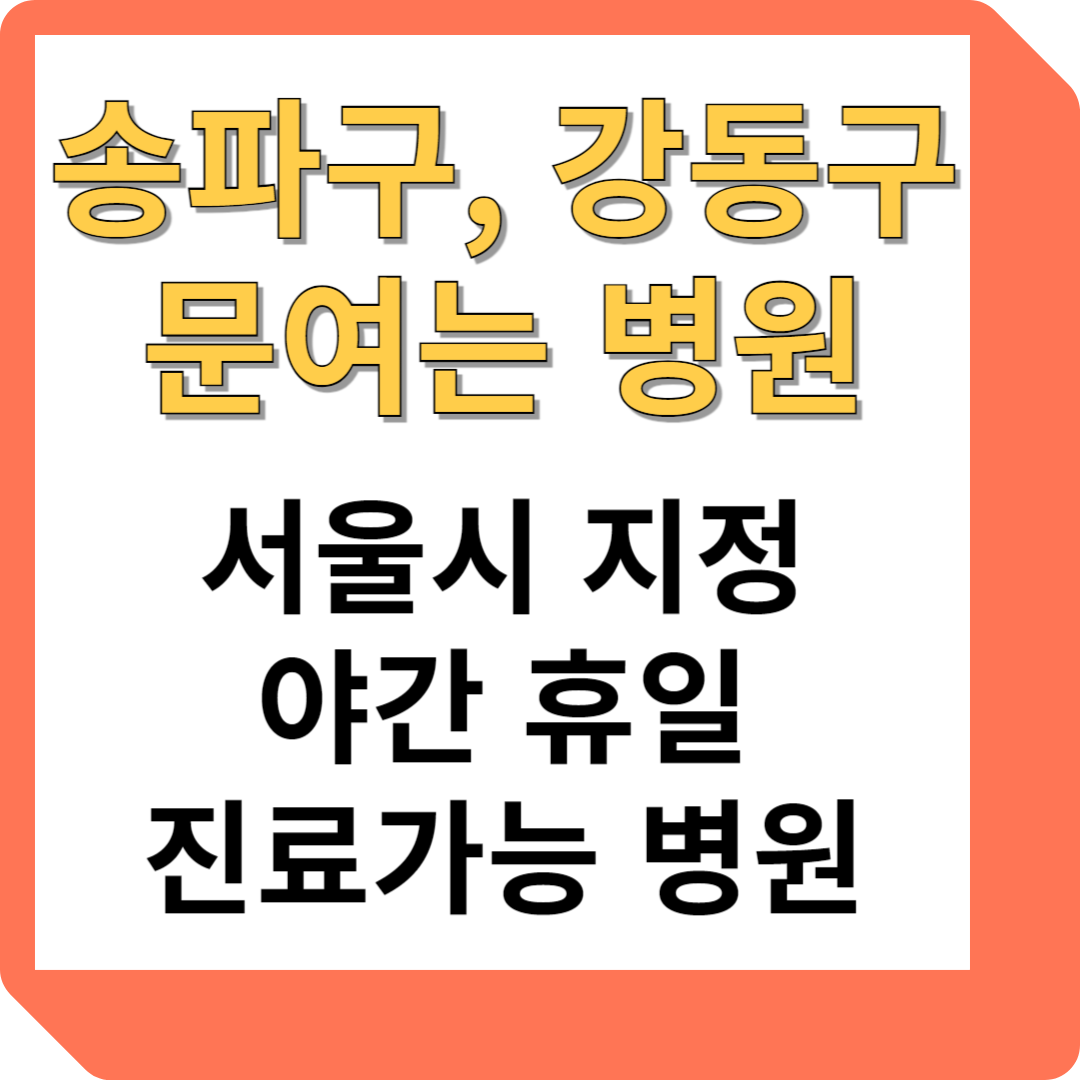 송파구, 강동구 문여는 병원
