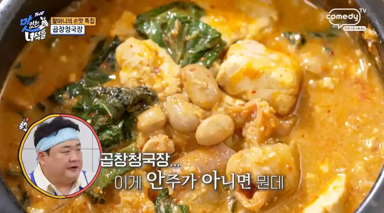 곱창 청국장