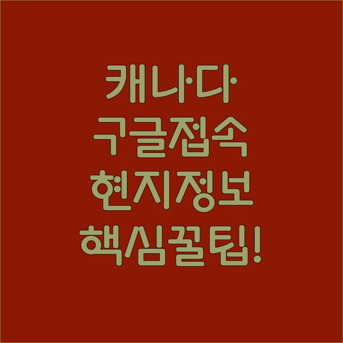 캐나다 구글 주소 확인 및 현지 정보..