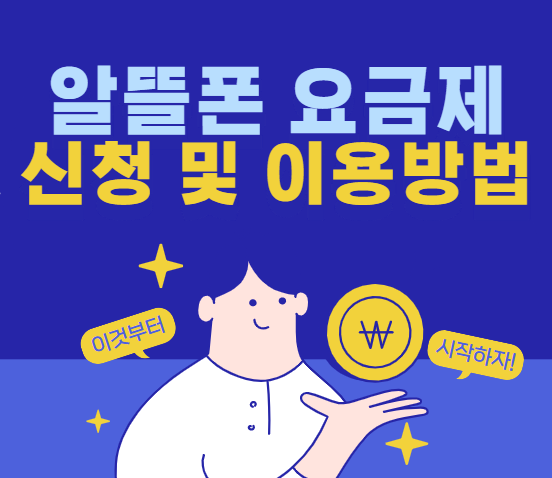 알뜰폰-요금제-신청방법