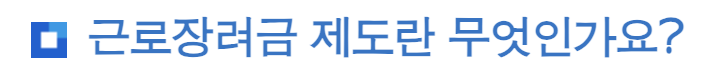 근로 장려금 총정리 보러가기