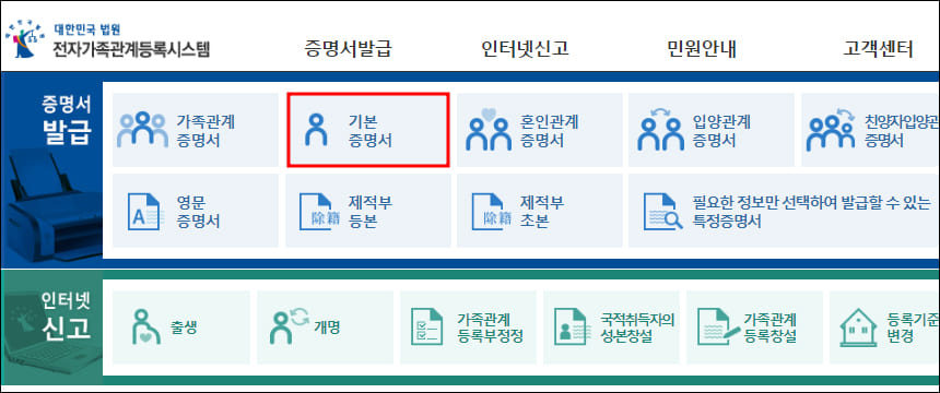 대한민국 법원 전자가족관계등록시스템 첫 화면