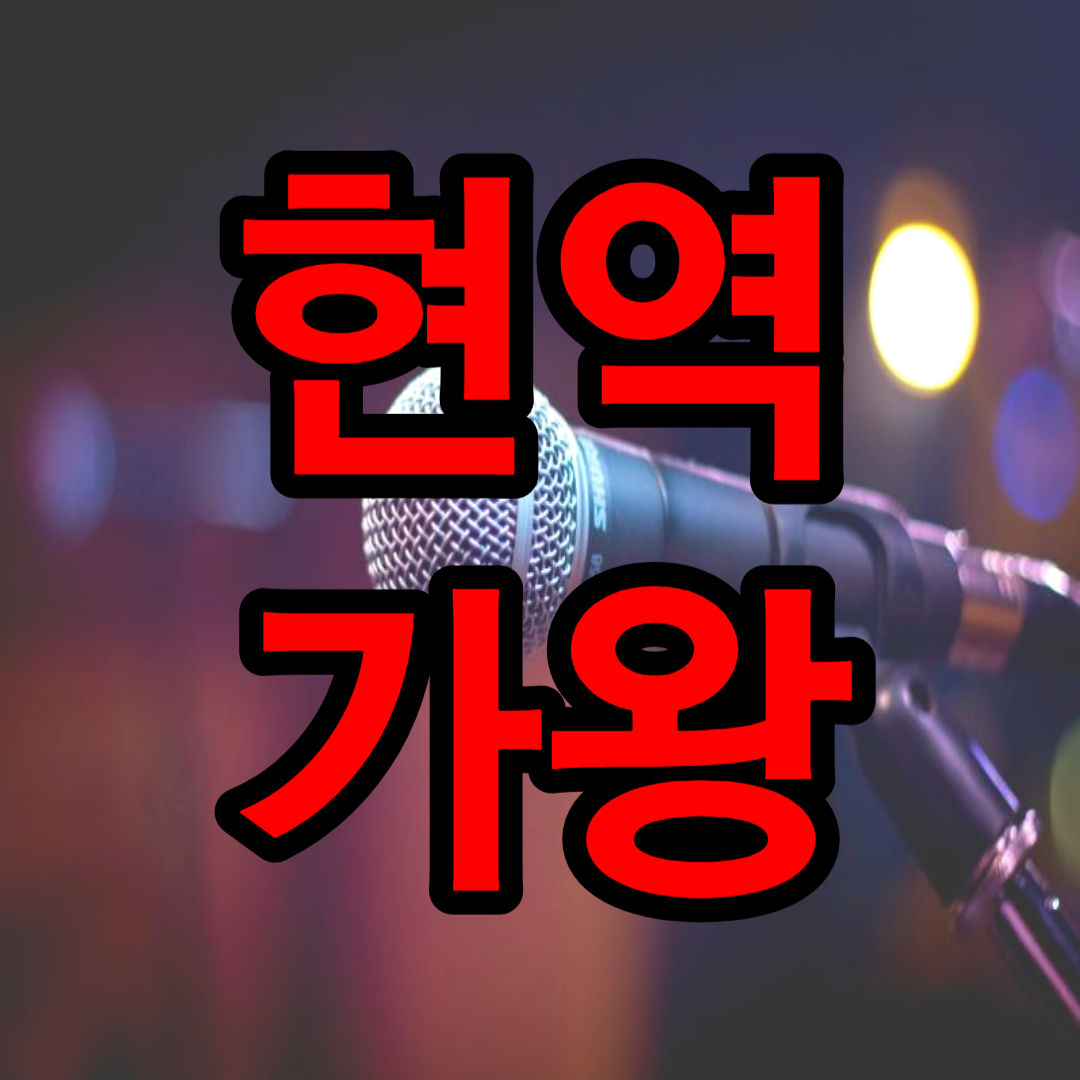 현역가왕 출연진 참가자 프로필(+ 무대 영상)