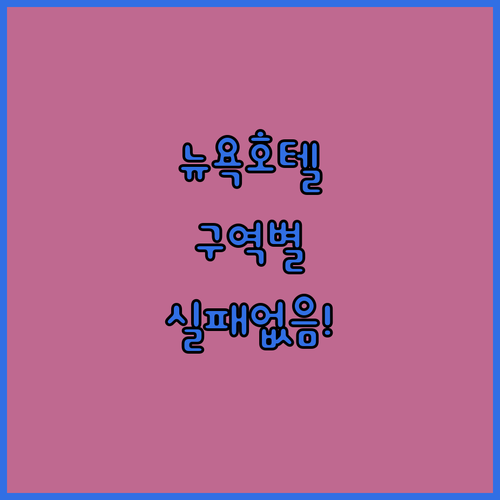 실패 없는 뉴욕 호텔 선택법 구역별 ..