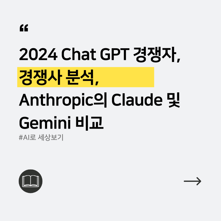 2024 Chat GPT 경쟁자에 관한 소개를 담은 큰 이미지
