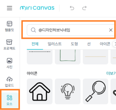 미리캔버스-디자인-만들기-화면-요소-검색창-이미지