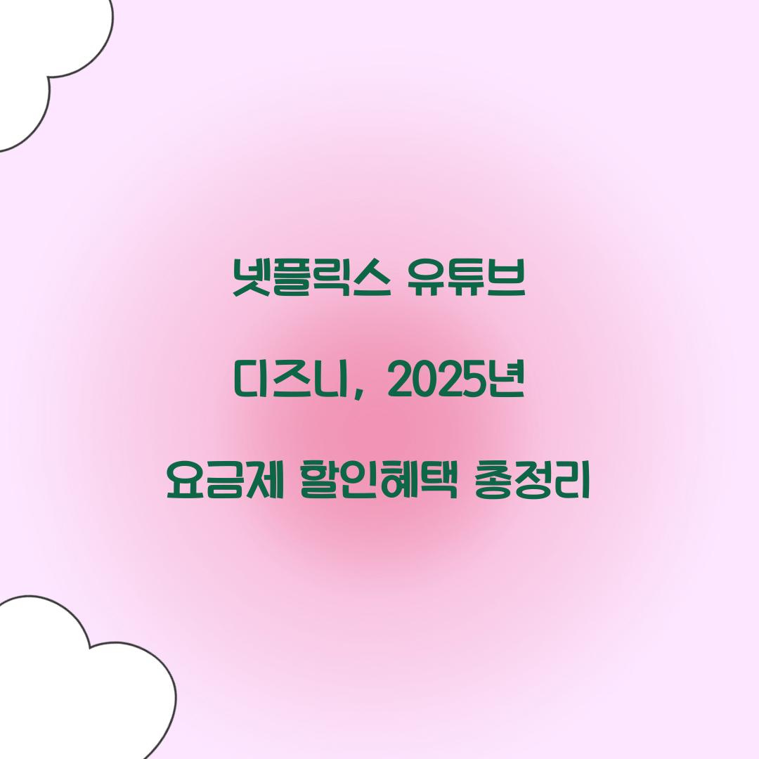 넷플릭스 유튜브 디즈니