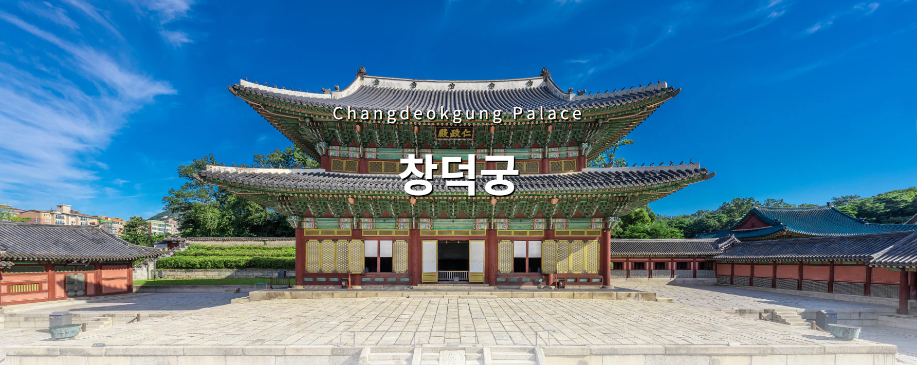 창덕궁 달빛기행