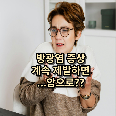 방광염 증상과 원인