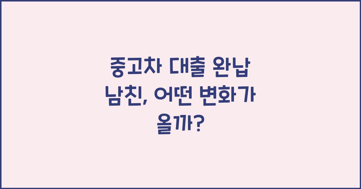 중고차 대출 완납 남친