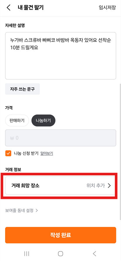 방법 5: 거래 희망 장소 설정하고 작성 완료하기