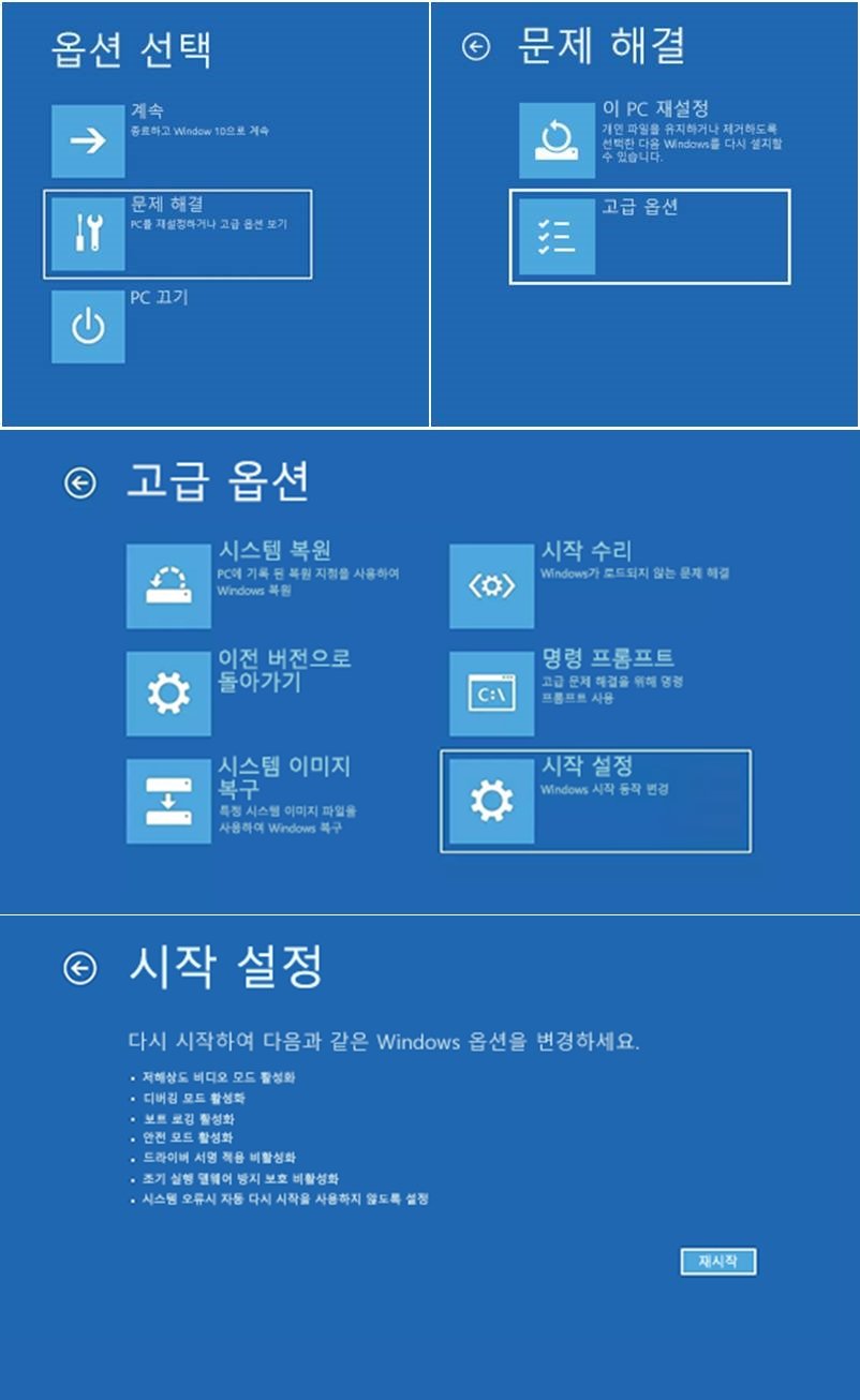 문제 해결 &rarr; 고급 옵션 &rarr; 시작 설정 &rarr; 다시 시작 &rarr; F4 또는 F5