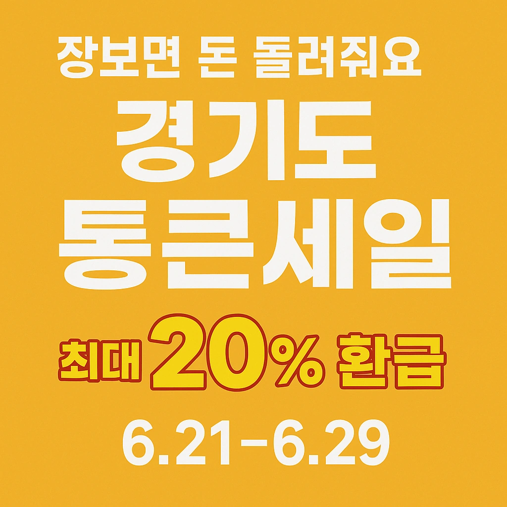 경기도 통큰세일