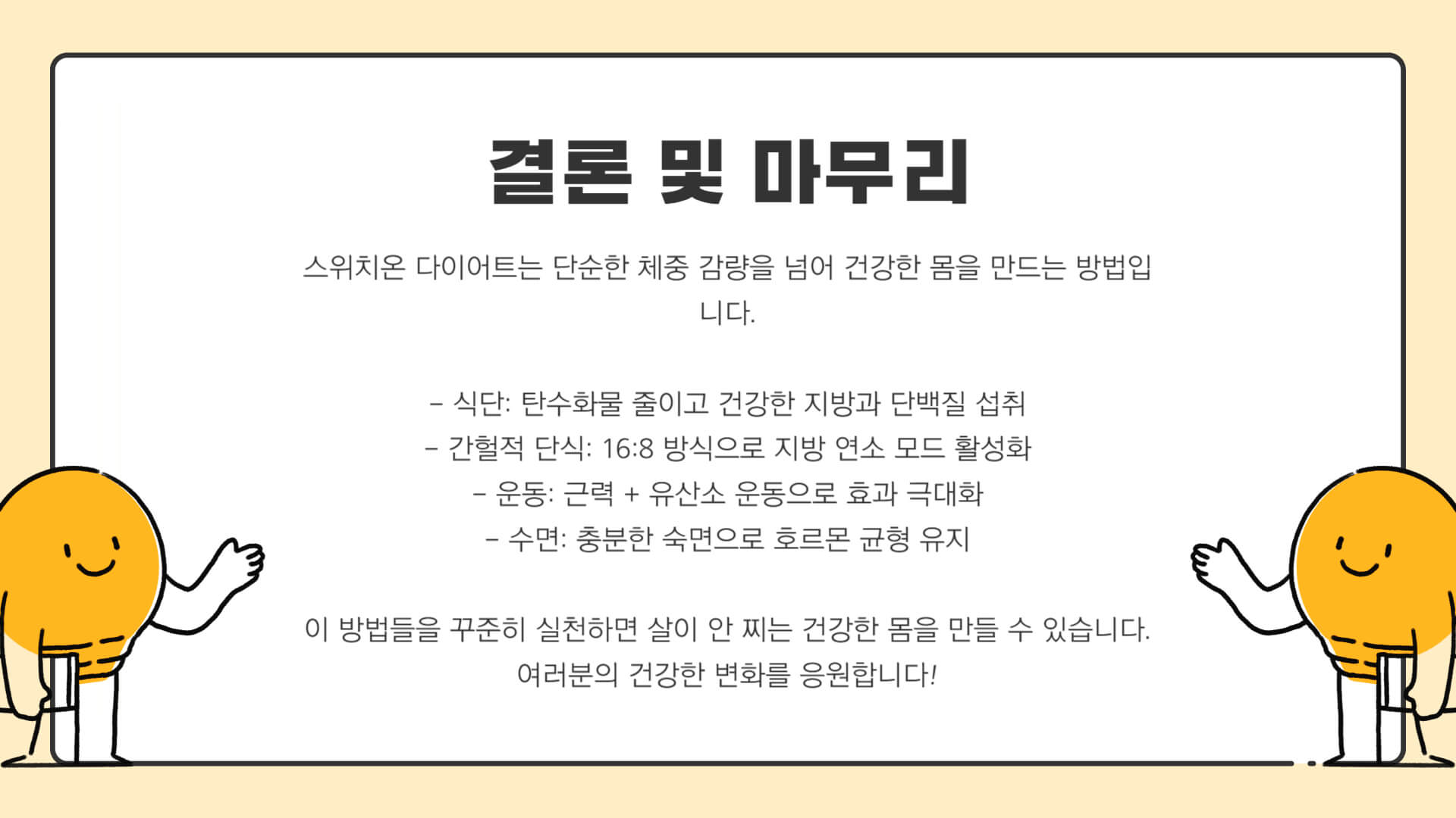 스위치온 다이어트