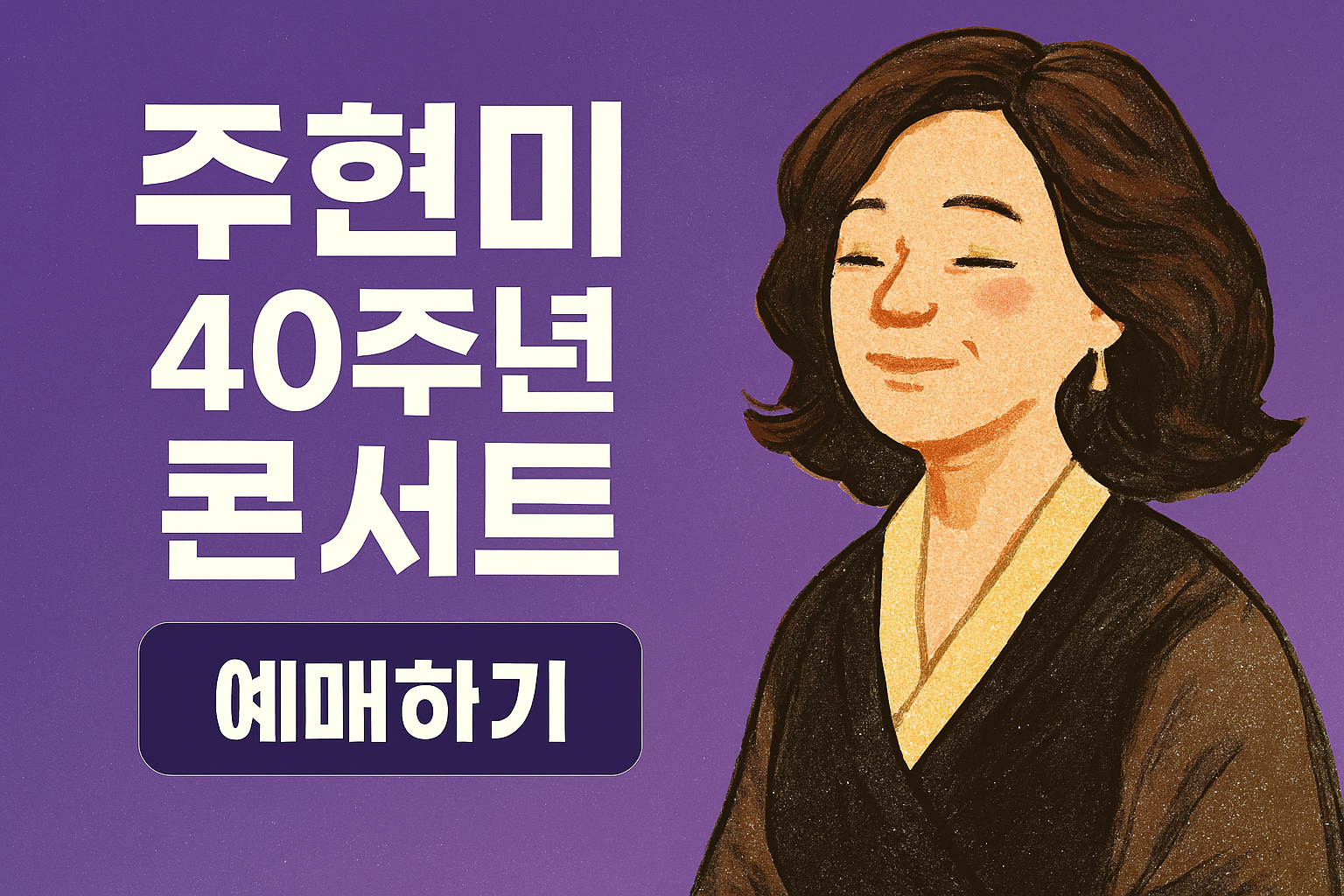 주현미 40주년 콘서트 군포 예매 놓치면 후회하는 완벽 가이드