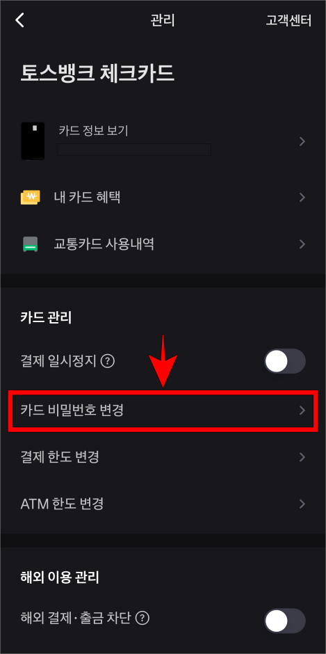 카드 관리 메뉴의 카드 비밀번호 변경을 선택