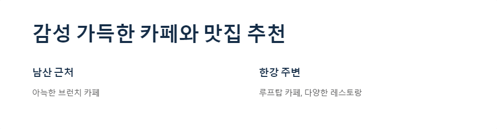 한강데이트